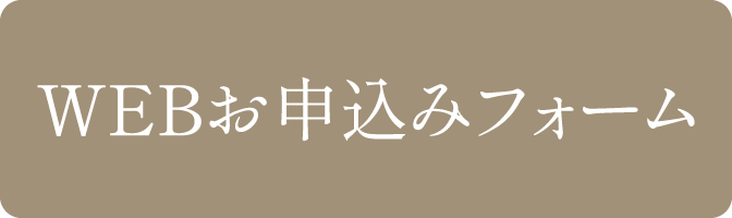 WEBお申込みフォーム